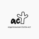 АСТ
