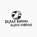 Белая ворона
