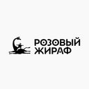 Розовый жираф