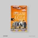 Тревожные люди