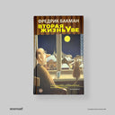 Вторая жизнь Уве