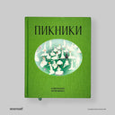 Пикники. Сервировка, этикет, искусство, сет-дизайн. (Внимание: сбитый уголок, цена ниже!)